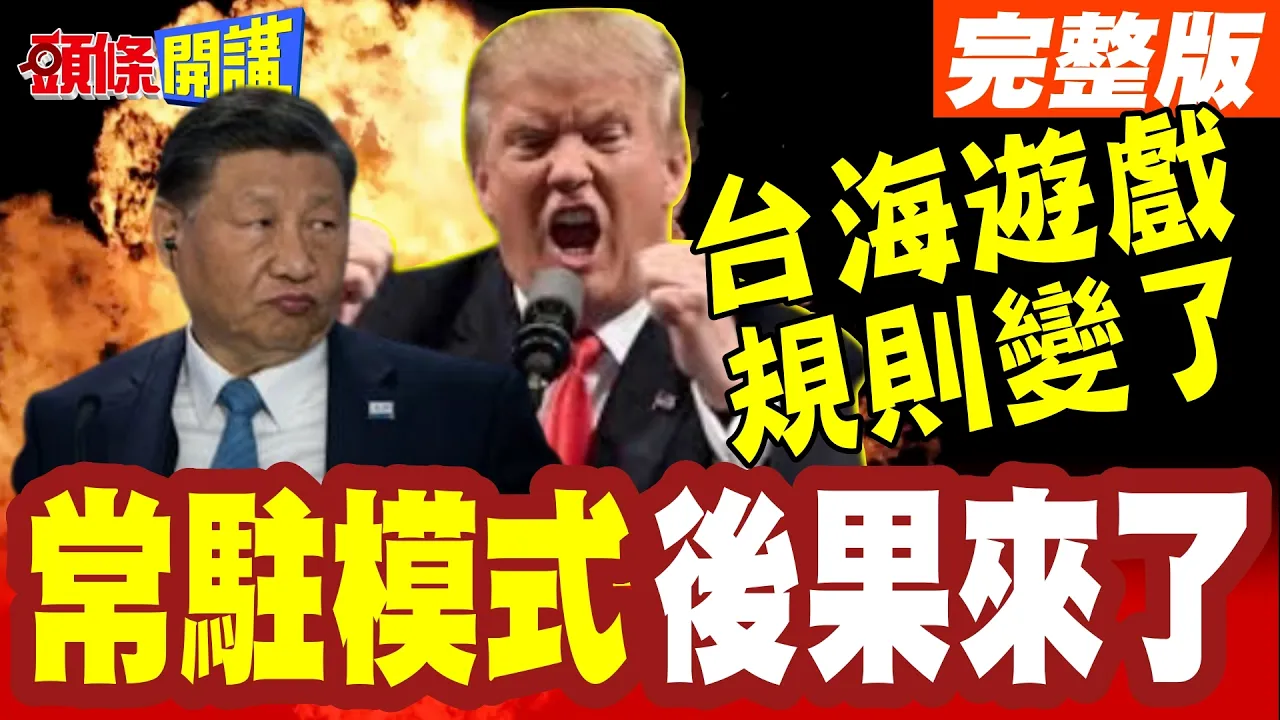解放海军在台湾住下了! | 常驻模式驱之不散!外媒评论:台政局刺激北京后果!【头条开讲】完整版 @头条开讲HeadlinesTalk