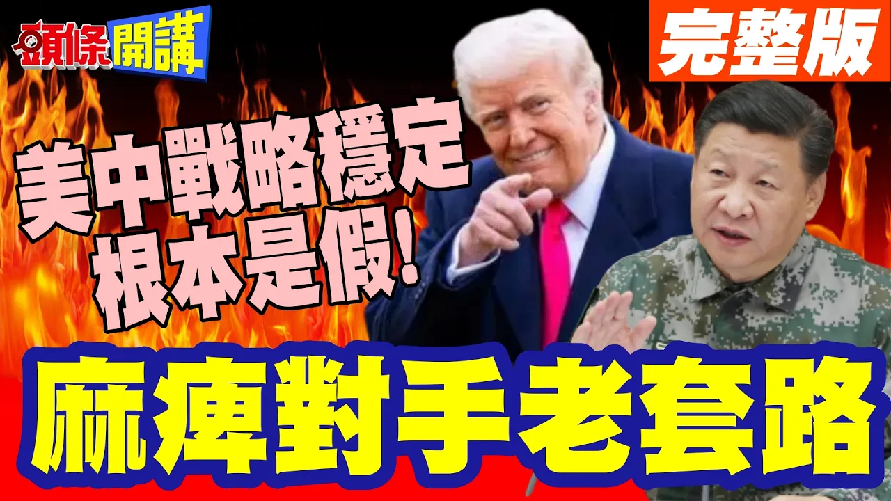 谁信谁倒楣!美中战略稳定根本是假! | 川普的表里不一!麻痹对手老套路【头条开讲】完整版 @头条开讲HeadlinesTalk