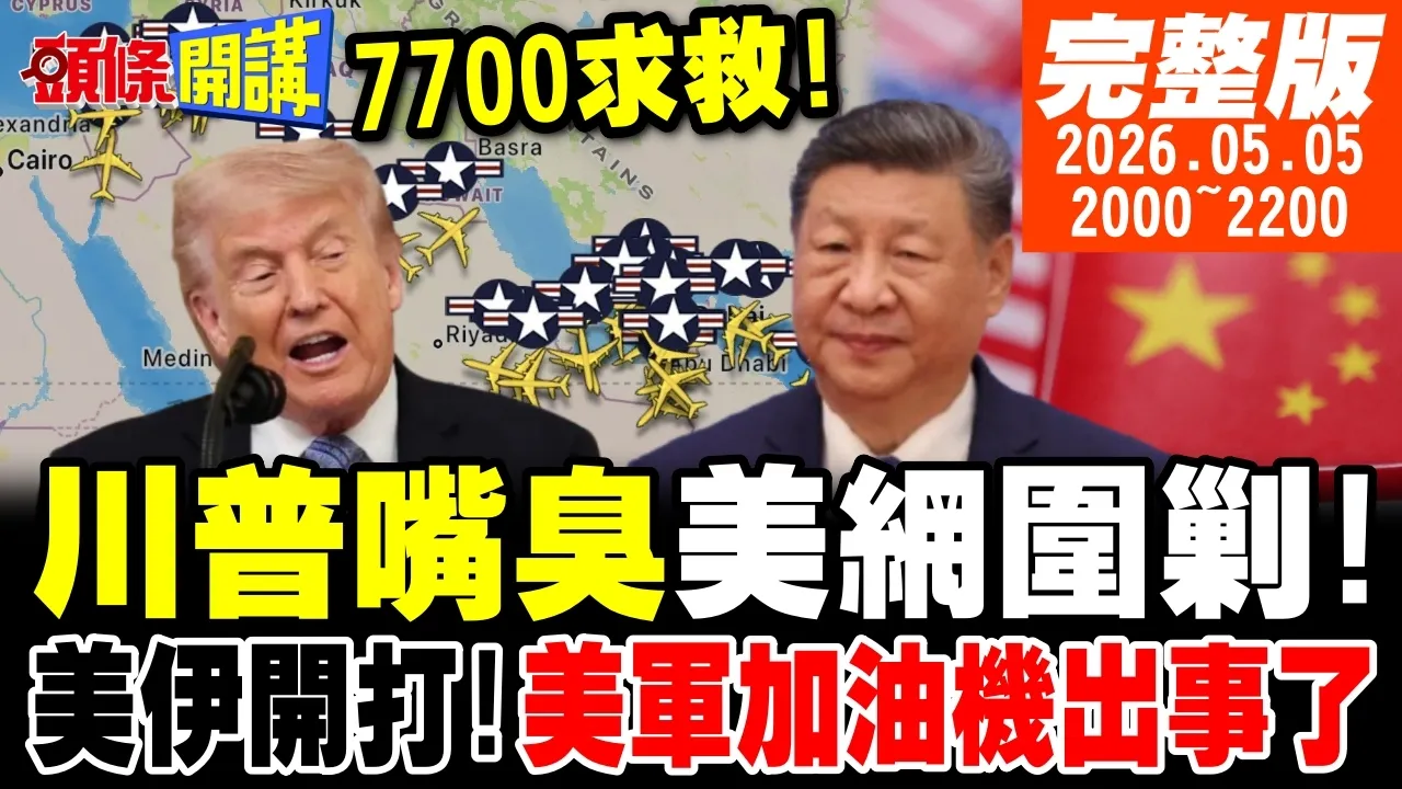 【#头条开讲】全球注目!中国出手了!伊朗外长访中!我被逼买大陆货!川普嘴臭美网围剿!美军加油机出事!川普黑天鹅想要退税没门?｜20260505 完整版 @头条开讲HeadlinesTalk