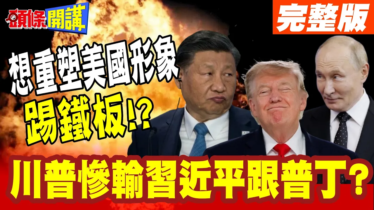 谁正取代华府影响力? | 外界以为川普强势回归? 直接惨输中国领导跟普丁? "想重塑美国形象"踢铁板!?【头条开讲】完整版 @头条开讲HeadlinesTalk