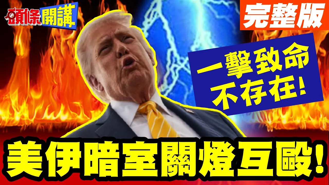 美伊就像暗室关灯互殴! | 一击致命不存在!雄狮也被耗成病猫!【头条开讲】完整版 @头条开讲HeadlinesTalk
