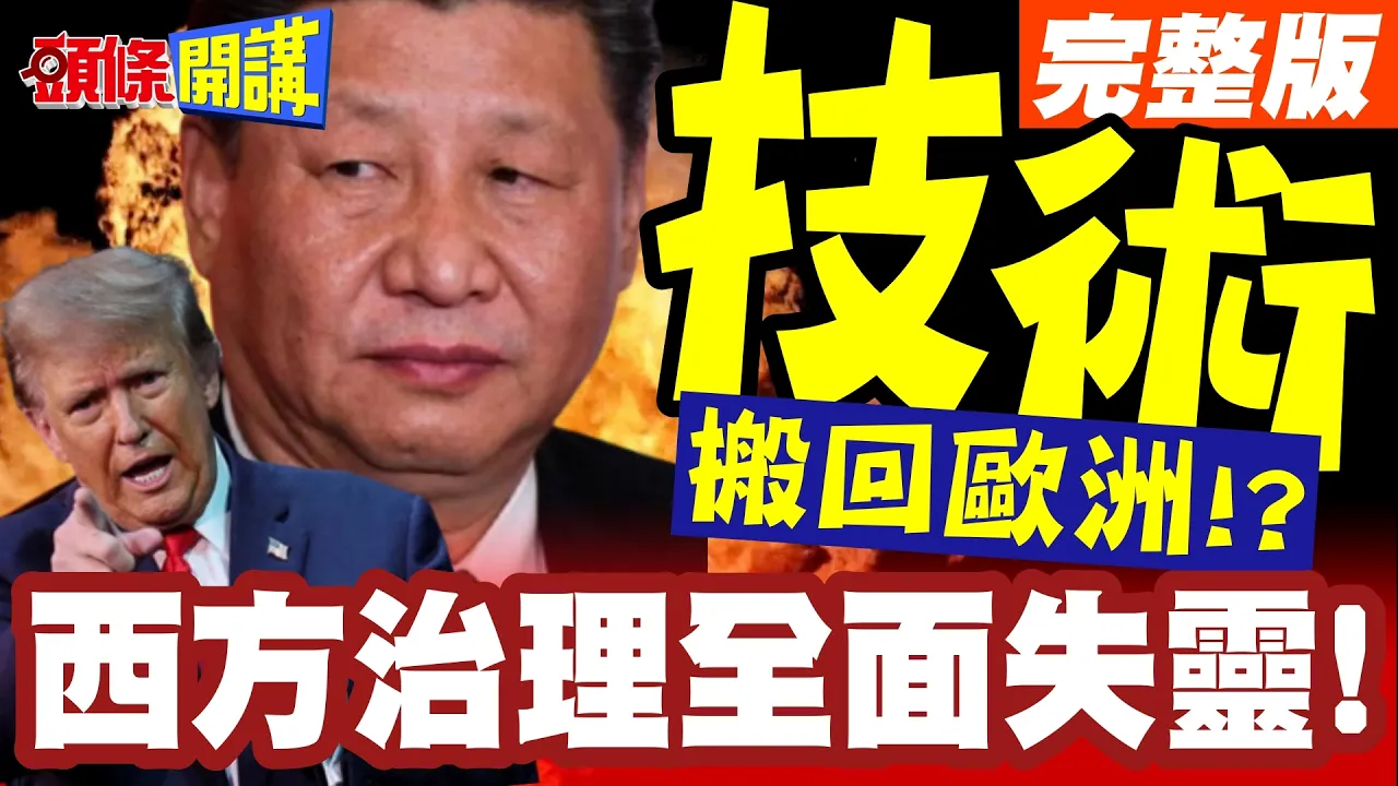 西方治理全面失灵!中国电车规格一统天下!福斯要把中国技术搬回欧洲!【头条开讲】完整版 @头条开讲HeadlinesTalk