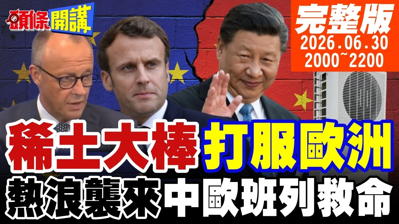 【#头条开讲】中国说了算!稀土大棒打服欧洲!中欧7年首度联合声明!中国降温奇蹟看傻法国!中欧班列成救命快递!欧洲人开骂政客!｜20260630完整版@头条开讲HeadlinesTalk