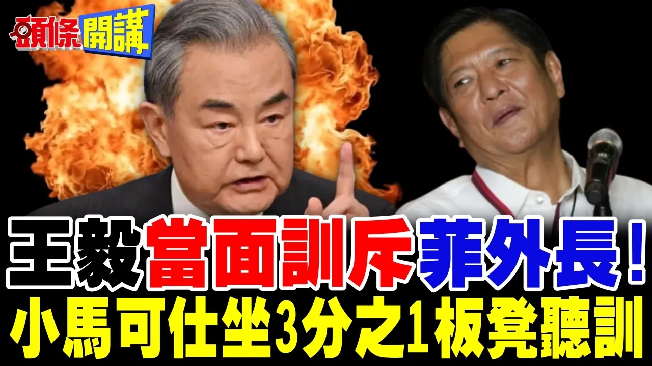 王毅当面训斥菲律宾外长! | 小马可仕只敢坐3分之1板凳?【头条开讲】完整版 @头条开讲HeadlinesTalk