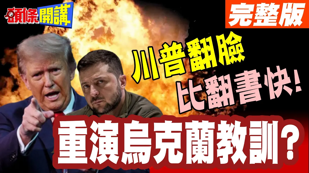 川普翻脸比翻书快! 反咬泽伦斯基"不民主"! | 台湾又错付"看错局势"!? 重演乌克兰教训? 误把台海衝突视为美日共同介入的区域衝突?!【头条开讲】完整版 @头条开讲HeadlinesTalk