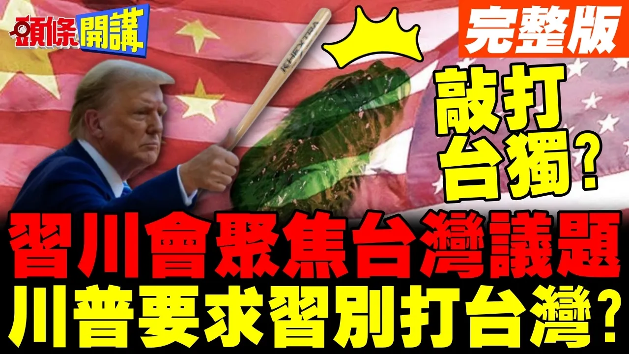 川会聚焦台湾议题?川普敲打台独别嚣张? | 要求中国领导别打台湾?【头条开讲】完整版 @头条开讲HeadlinesTalk
