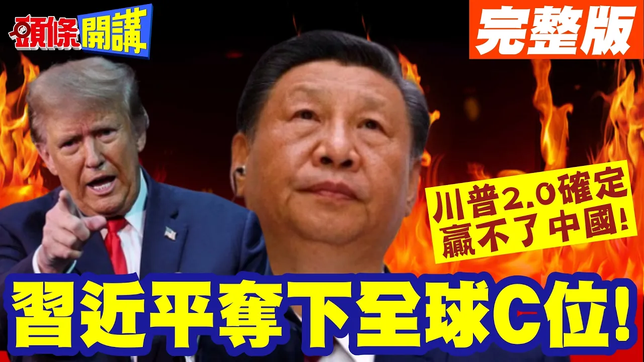 中国领导夺下全球C位! | 川普2.0确定赢不了中国!全球排序确定!中美俄确立!【头条开讲】完整版 @头条开讲HeadlinesTalk