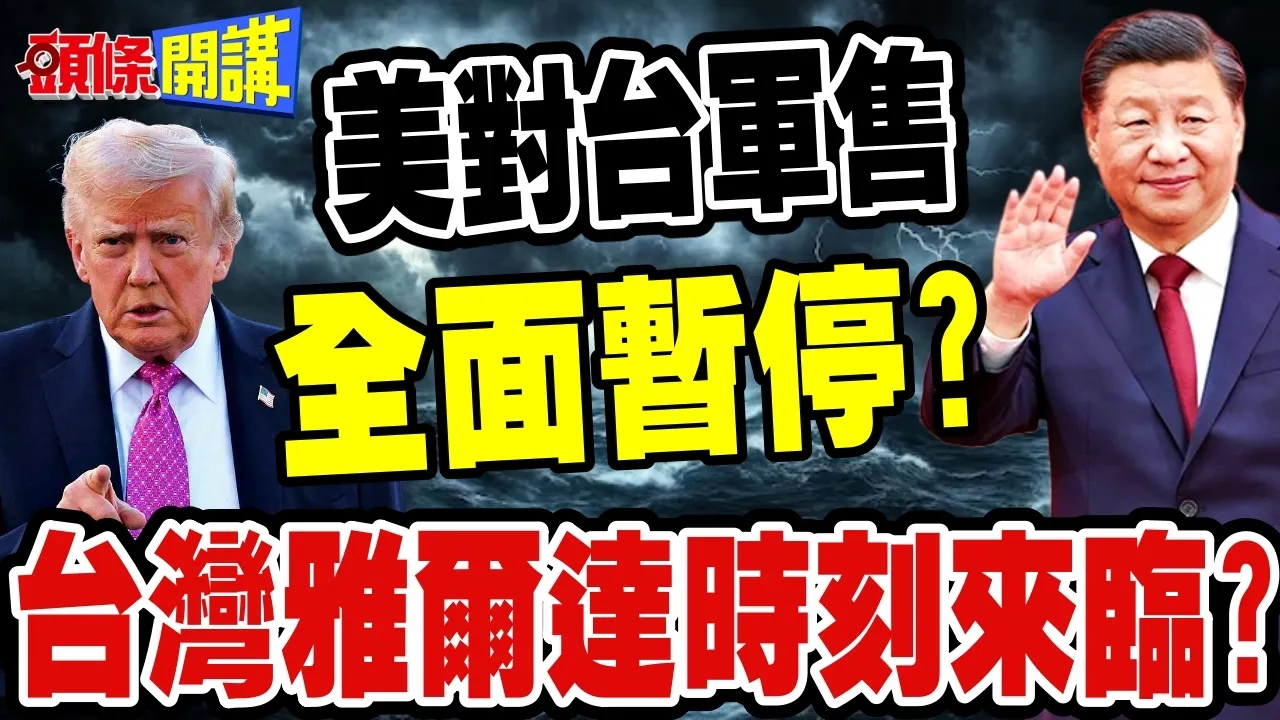 台湾雅尔达时刻来临? | 川会晚宴台湾在菜单上?美对台军售全面暂停?【头条开讲】完整版 @头条开讲HeadlinesTalk