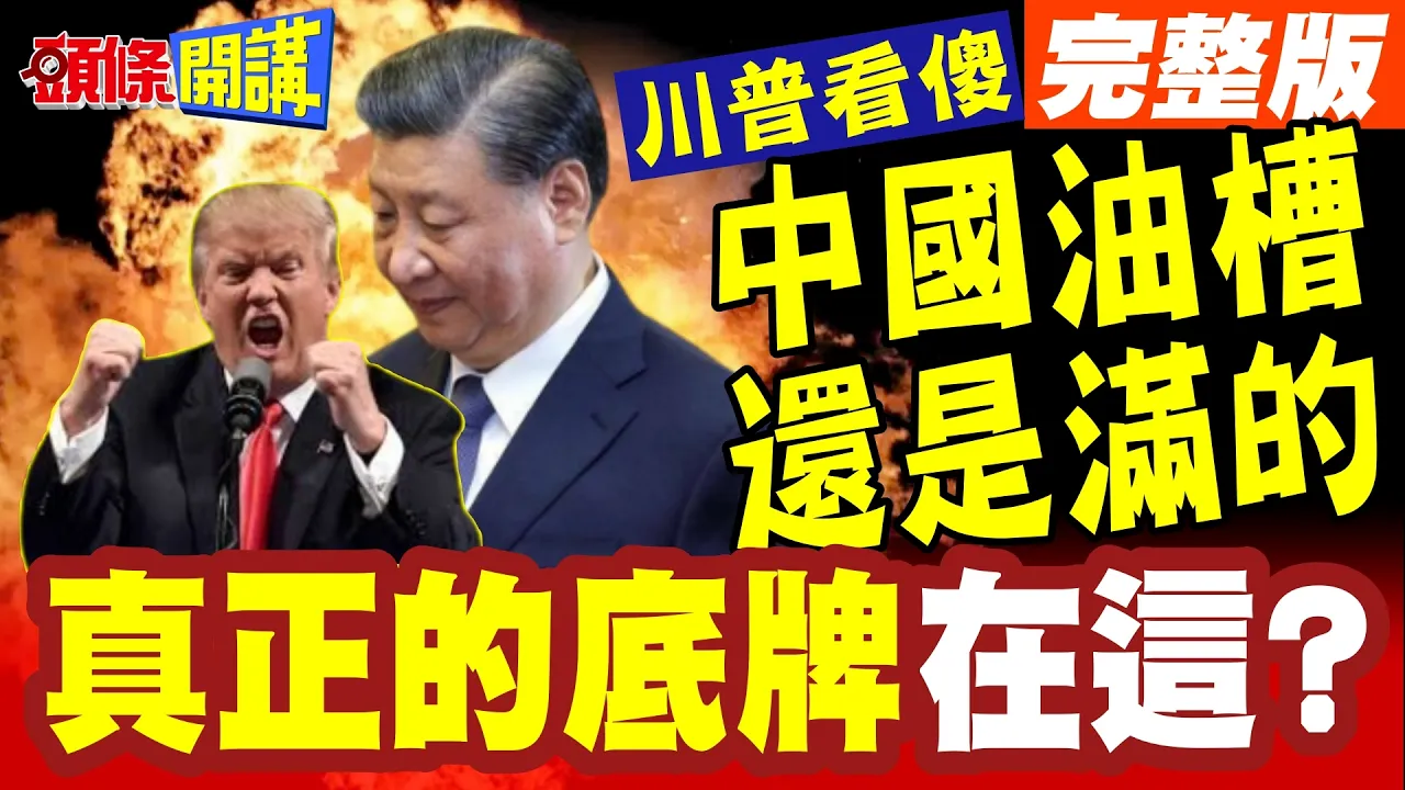 川普气炸!中国的油槽还是满的! | 美伊鏖战三个月!白宫惊觉中国战争续航力超强!【头条开讲】完整版 @头条开讲HeadlinesTalk