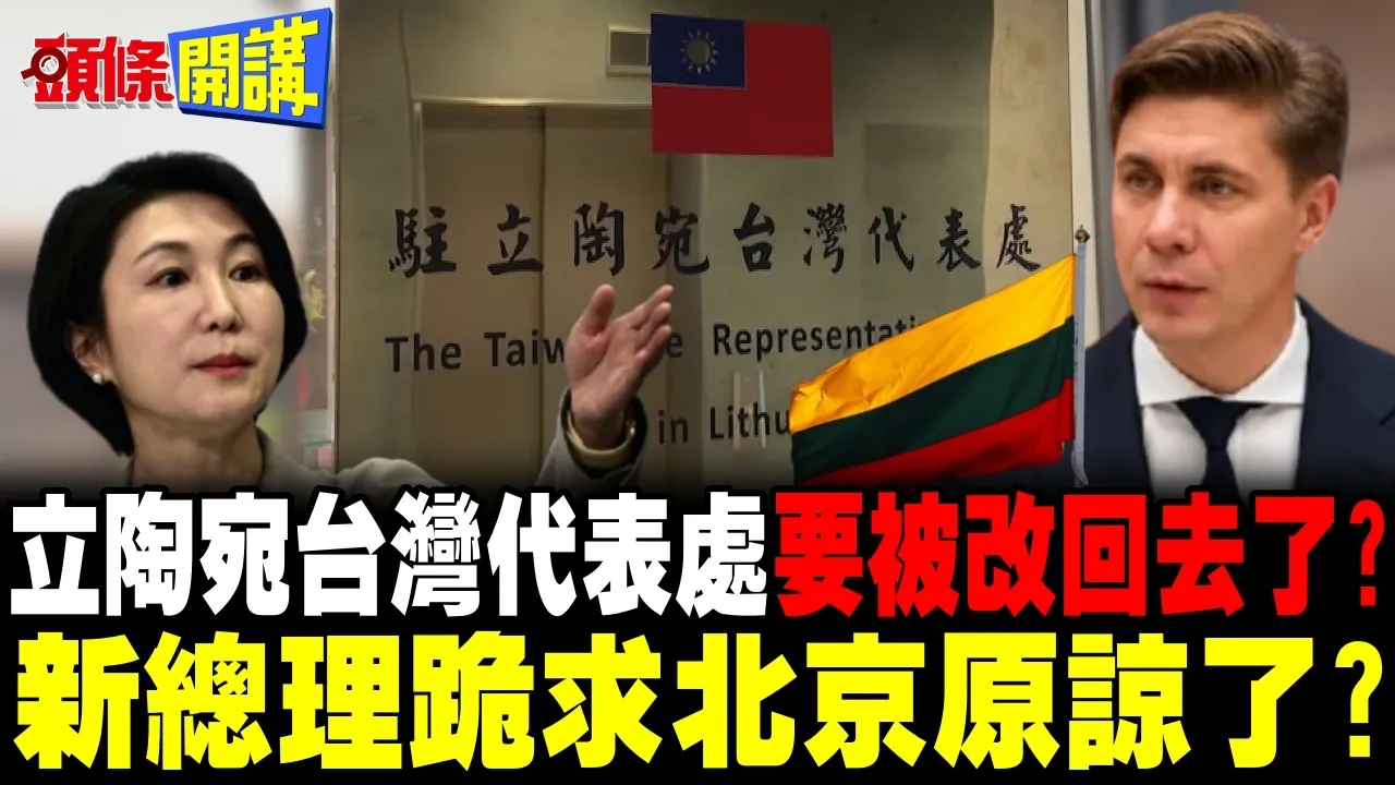 立陶宛设台湾代表处后悔了! | 新总理跪求北京原谅了?【头条开讲】完整版 @头条开讲HeadlinesTalk