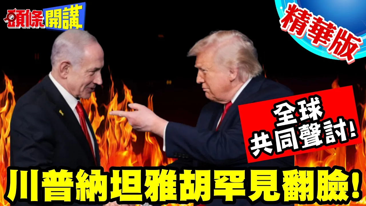 川普纳坦雅胡罕见翻脸杀疯了! | 全球共同声讨!公海逮捕加萨救援船队!虐X画面公开!【头条开讲】精华版 @头条开讲HeadlinesTalk