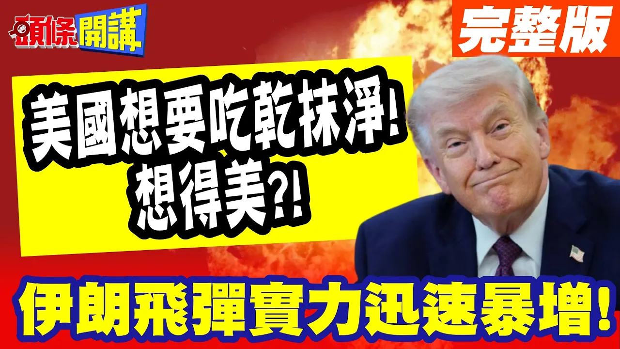 20260420 头条开讲 完整4 ok