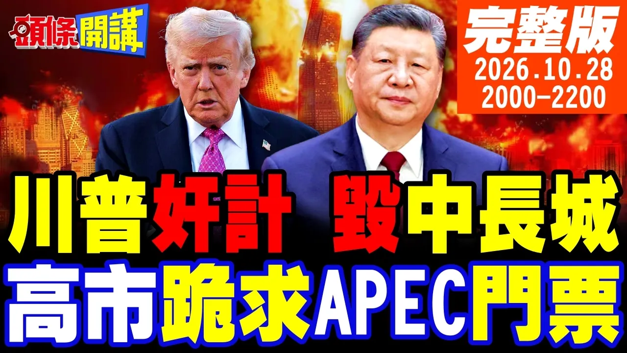 【#头条开讲 】川普奸计摧毁中国地下核长城!高市求中国给APEC门票?中国领导唁电啪啪打脸!姆巴佩道歉还没完!央视追打皇马! |20261028完整版@头条开讲HeadlinesTalk