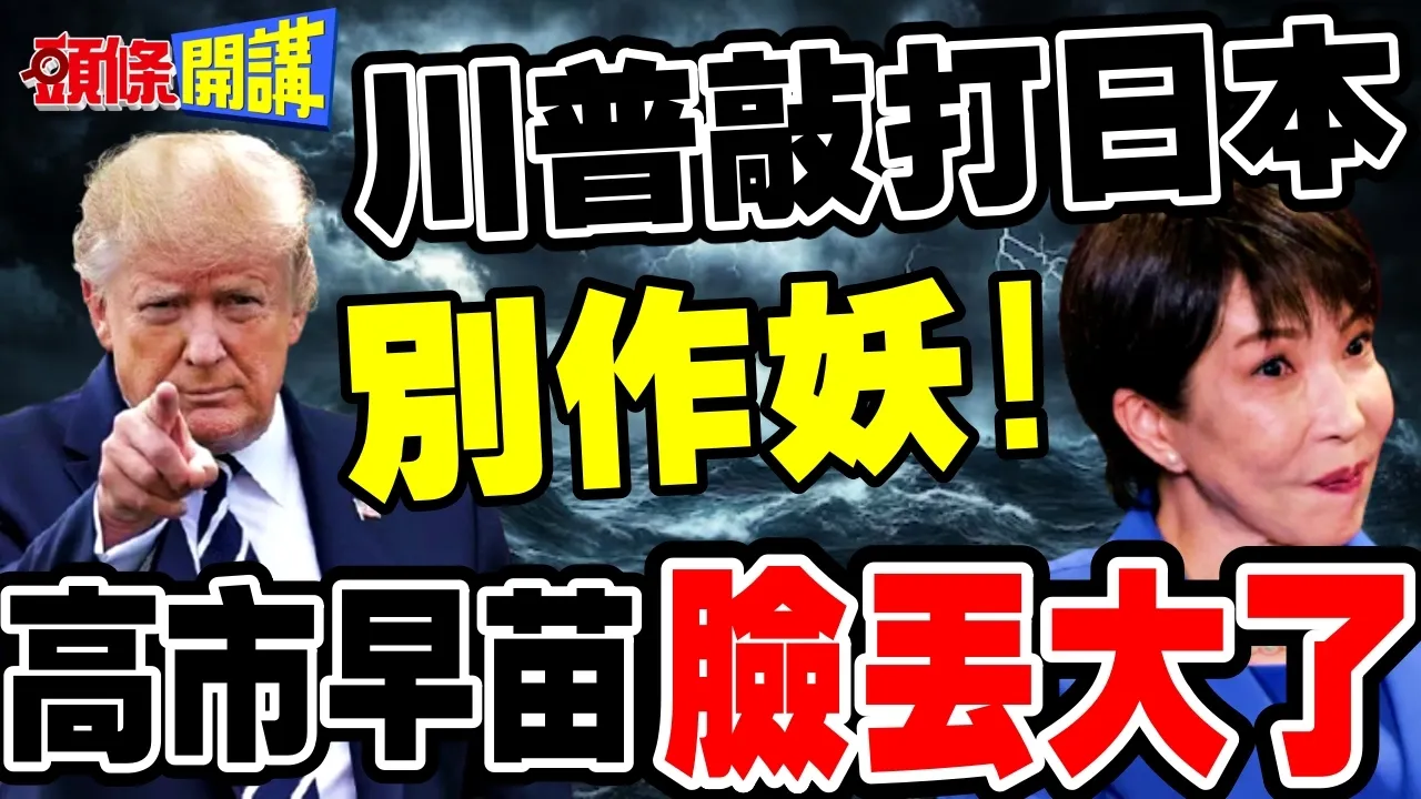 高市早苗"妈妈桑"外交脸丢大了! | 川会前川普敲打日本别作妖!【头条开讲】完整版 @头条开讲HeadlinesTalk