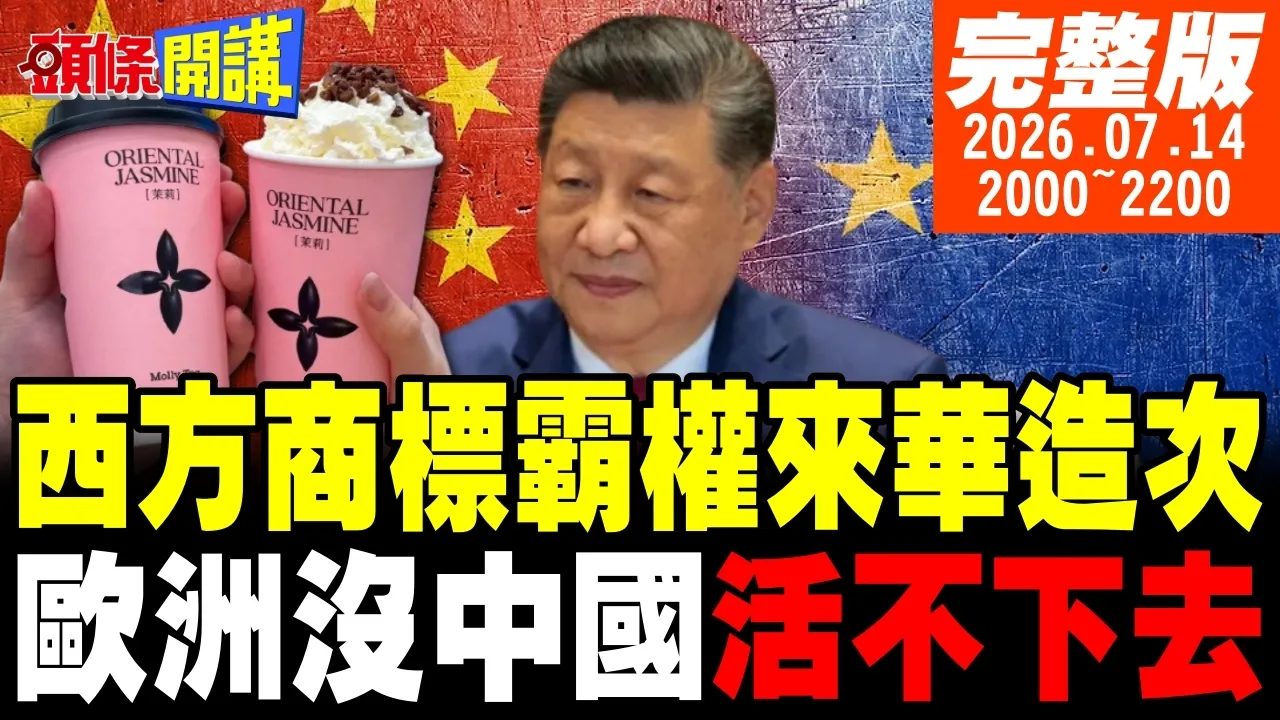 【#头条开讲 】LV告官!陆网民:太狂!没中国活不下去!仲裁案背后菲律宾真相!去中国化请便!外媒笑欧盟贵到你拿不出来! |20260714完整版 @头条开讲HeadlinesTalk