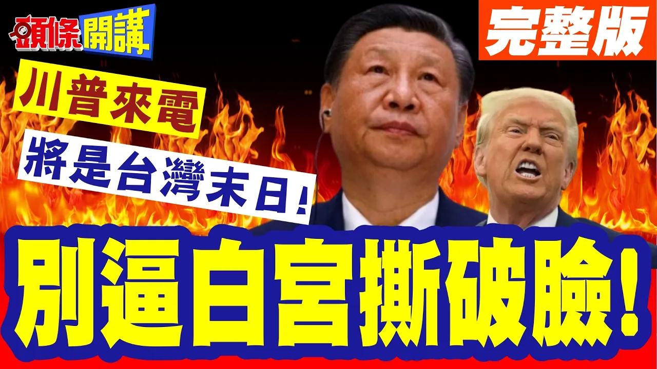 别逼白宫撕破脸!川普来电将是台湾末日! | 美学者认证!恐怕不会有好话!不打才是上策【头条开讲】完整版 @头条开讲HeadlinesTalk