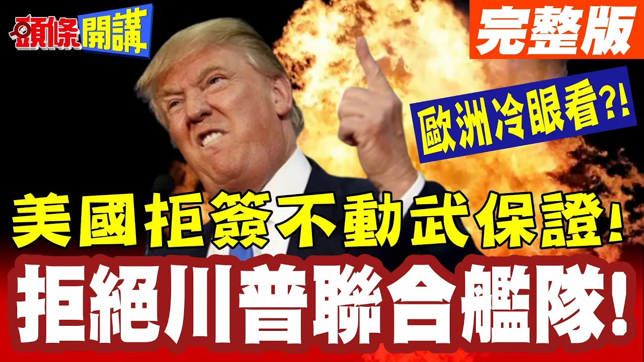欧洲拒绝川普联合舰队!美国拒签不动武保证!盟友冷笑时代变了!【头条开讲】完整版 ‪@头条开讲HeadlinesTalk