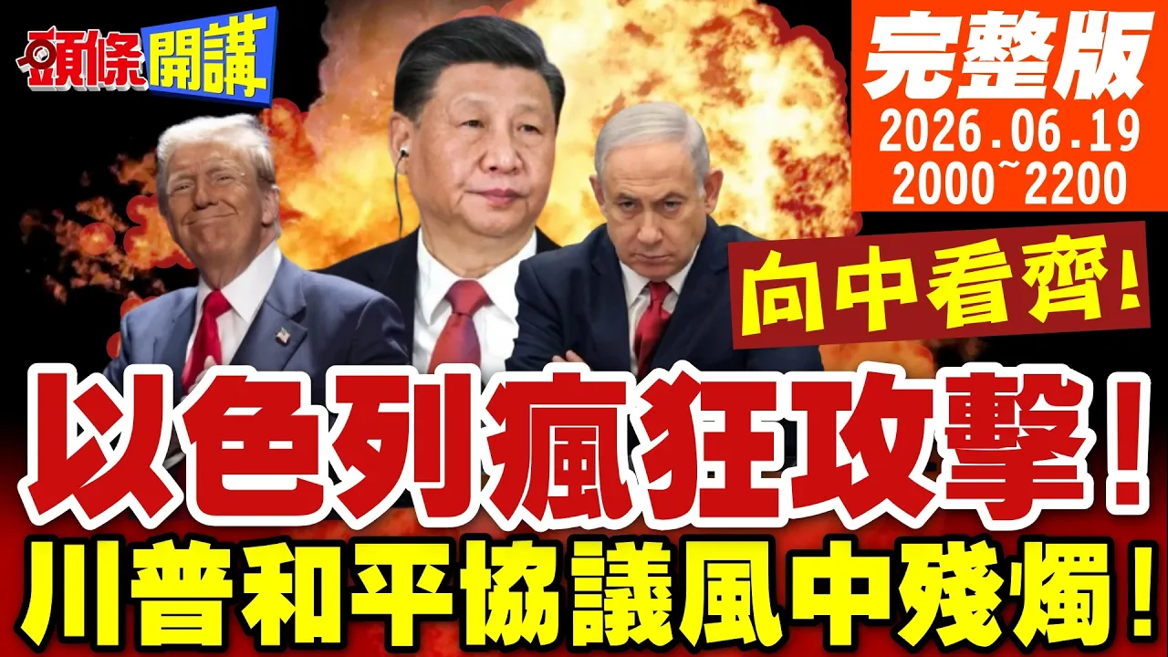 【#头条开讲 】以色列疯狂攻击!川普和平协议风中残烛!向中看齐!社会主义攻占华盛顿!全球震撼!日本向中国低头! |20260619完整版 @头条开讲HeadlinesTalk