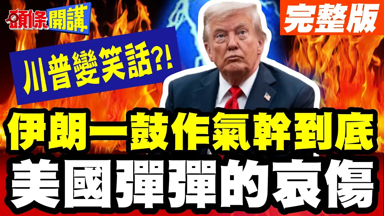 伊朗一鼓作气干到底!美国弹弹的哀伤!美军大规模休兵打击"弹药库存拉警报"! 川普中东小霸王变笑话!【头条开讲】完整版 @头条开讲HeadlinesTalk