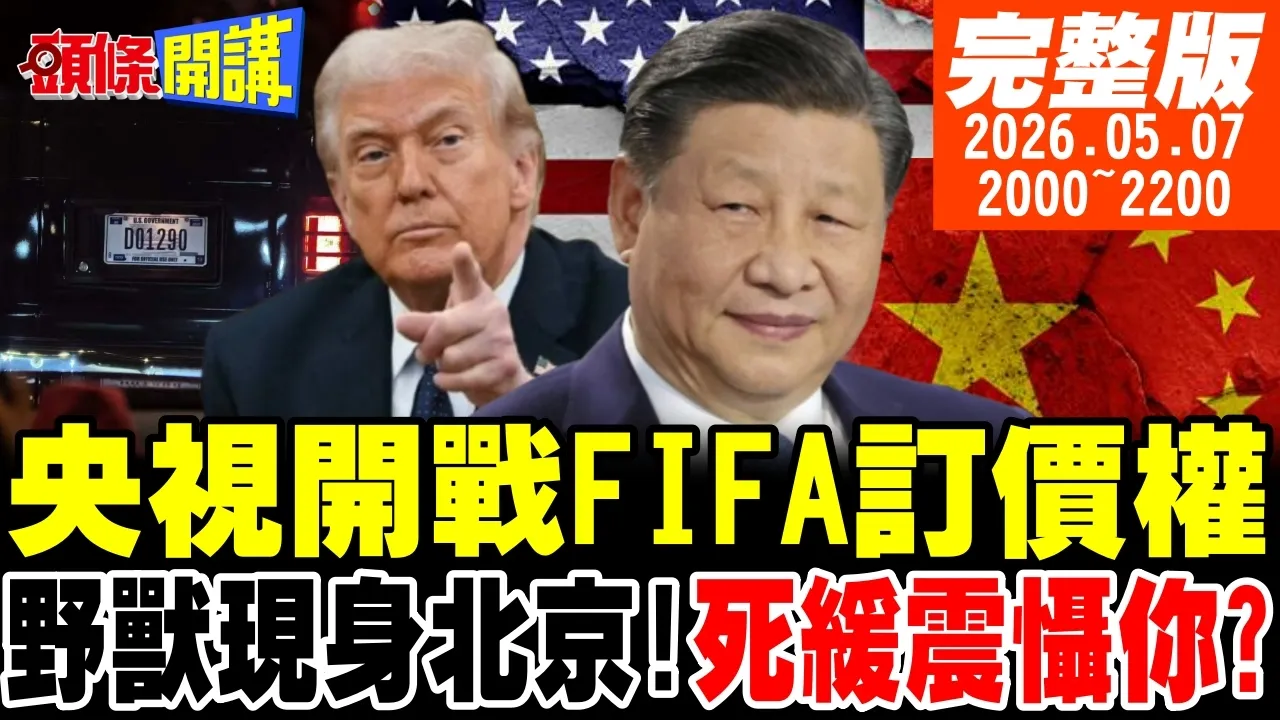 【#头条开讲 】央视掀桌FIFA!足球定价权开战!中国拒当盘子!五角大厦14项军武求中国稀土开恩?美国野兽北京奔跑!死缓震慑你?｜20260507完整版 @头条开讲HeadlinesTalk​