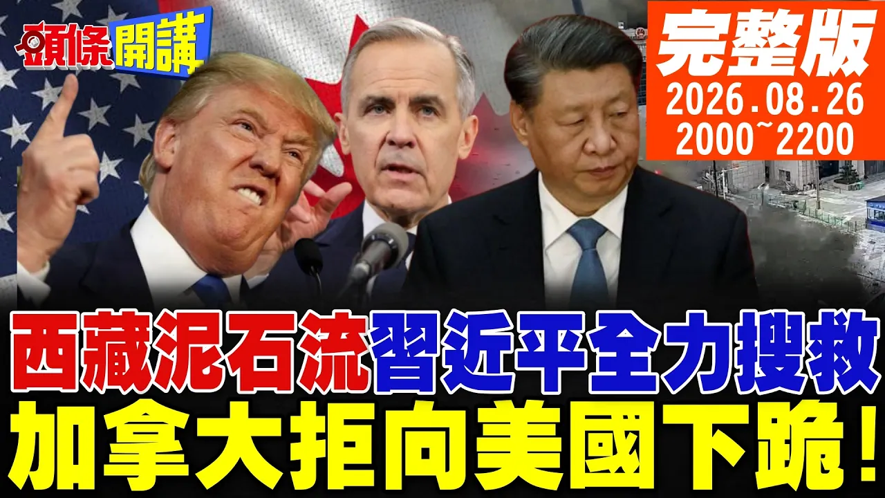 【#头条开讲】西藏泥石流狂泻!中国领导下令千方百计全力搜救!川普迎来"苏伊士"时刻!加拿大拒向美国下跪!美国卫生纸飙涨! 20260826完整版 @头条开讲HeadlinesTalk