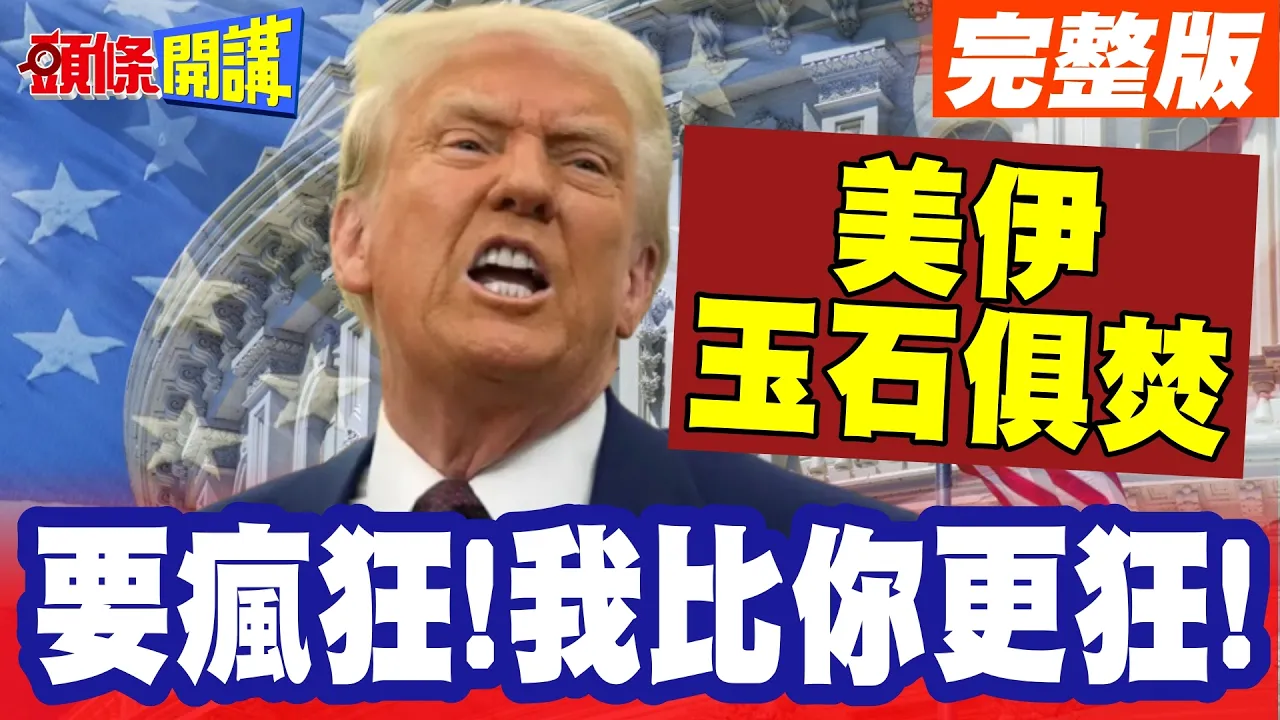 要疯狂!我比你更狂!川普呛封荷姆兹! | 伊朗的毁灭战术端上檯面!玉石俱焚吧【头条开讲】完整版 @HeadlinesTalk--