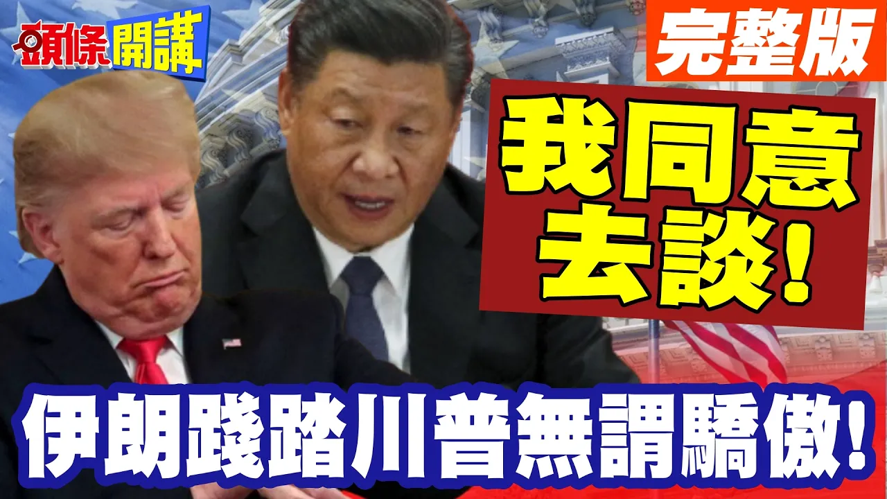 谈不谈我说了算!伊朗践踏川普无谓骄傲! | 我同意去谈!但何时出发川普猜不透!【头条开讲】完整版 @头条开讲HeadlinesTalk