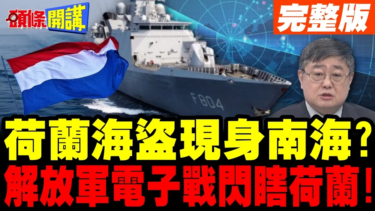 荷兰海盗现身南海? | 解放军电子战闪瞎荷兰军舰!下次就开炮?【头条开讲】完整版 @头条开讲HeadlinesTalk