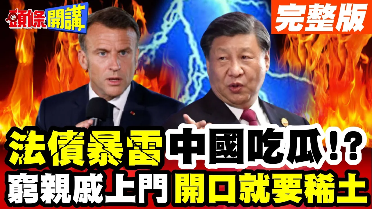 给我稀土!穷亲戚上门找打! | 中欧经贸2轮会!法国后院起火!法债暴雷!中国一旁吃瓜!【头条开讲】完整版 @头条开讲HeadlinesTalk