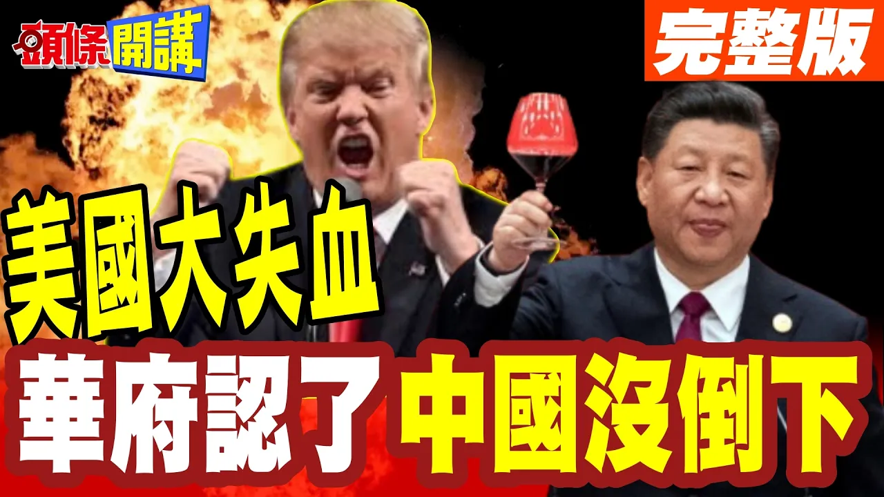 对不起中国我错了!北京被白宫整不会了! | 坦承美国出口管制害到自己!美国产业空洞化!【头条开讲】完整版 @头条开讲HeadlinesTalk