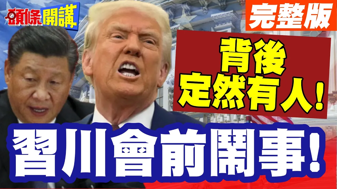 来的突然!背后定然有人! | 川会前闹事!日舰过台海!纽西兰军机飞黄海!【头条开讲】完整版 @头条开讲HeadlinesTalk