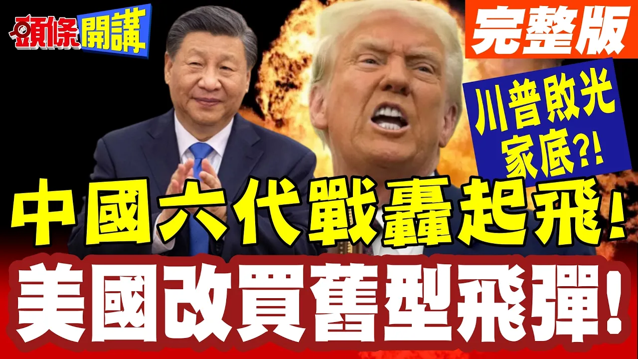 就是穷!美国改买旧型飞弹!转头巴望!中国六代战轰起飞!美国家道中落!【头条开讲】完整版 @头条开讲HeadlinesTalk