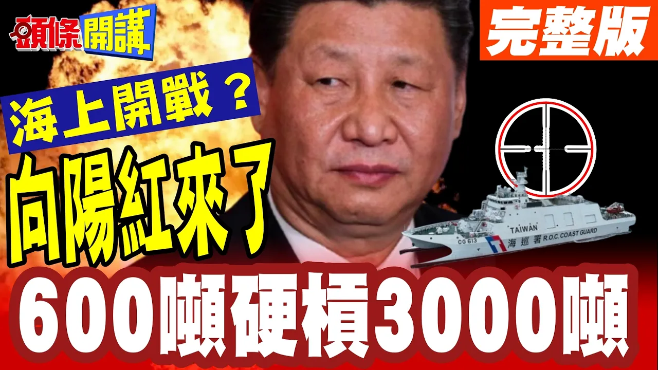 钢铁龙舟赛!端午节两岸东部海域槓上! | 台湾600吨海巡造浪驱离3千吨向阳红!网友:Errr...【头条开讲】完整版 @头条开讲HeadlinesTalk