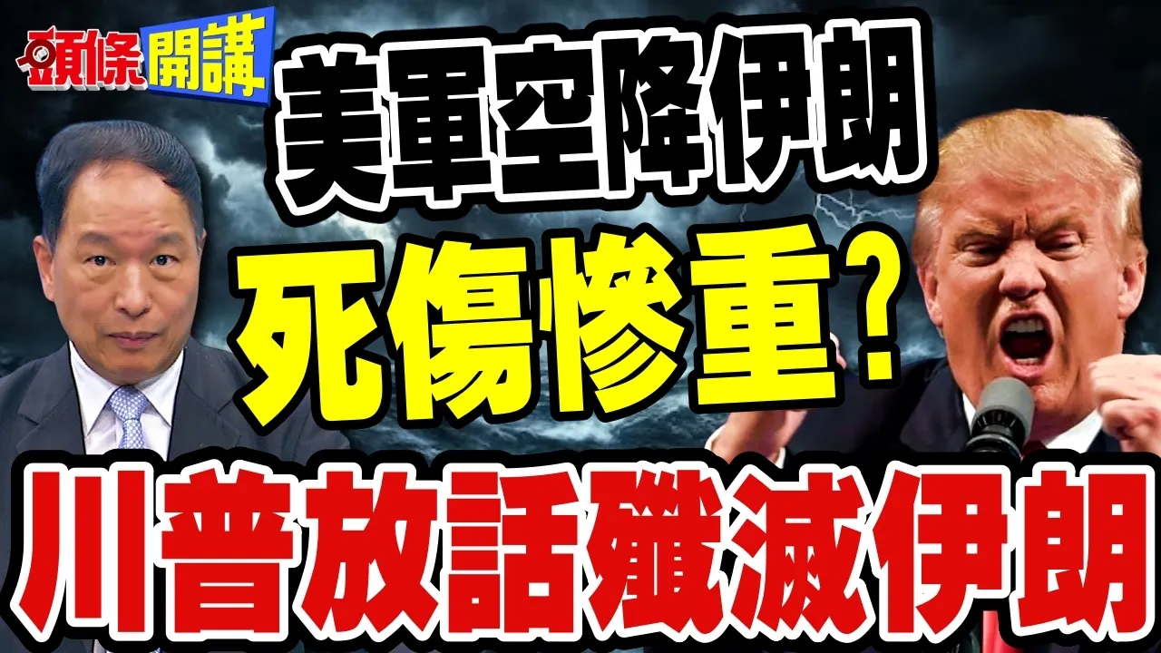 美军空降德黑兰? | 川普放话歼灭伊朗!官员亲曝美伊非战非和不可持续!【头条开讲】完整版 @头条开讲HeadlinesTalk
