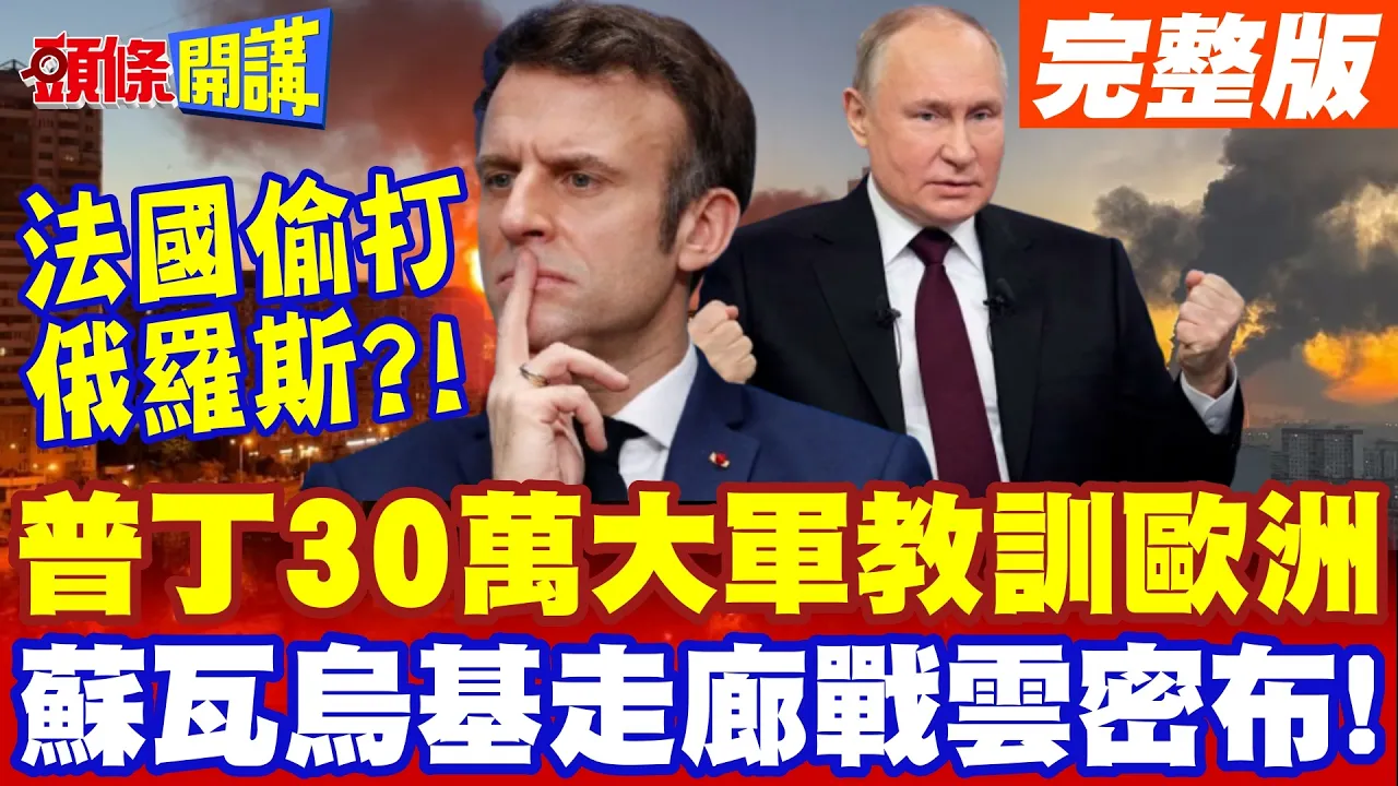 30万大军教训欧洲! | 苏瓦乌基走廊战云密布!法国偷打俄罗斯!普丁增兵要欧洲好看!【头条开讲】完整版 @头条开讲HeadlinesTalk