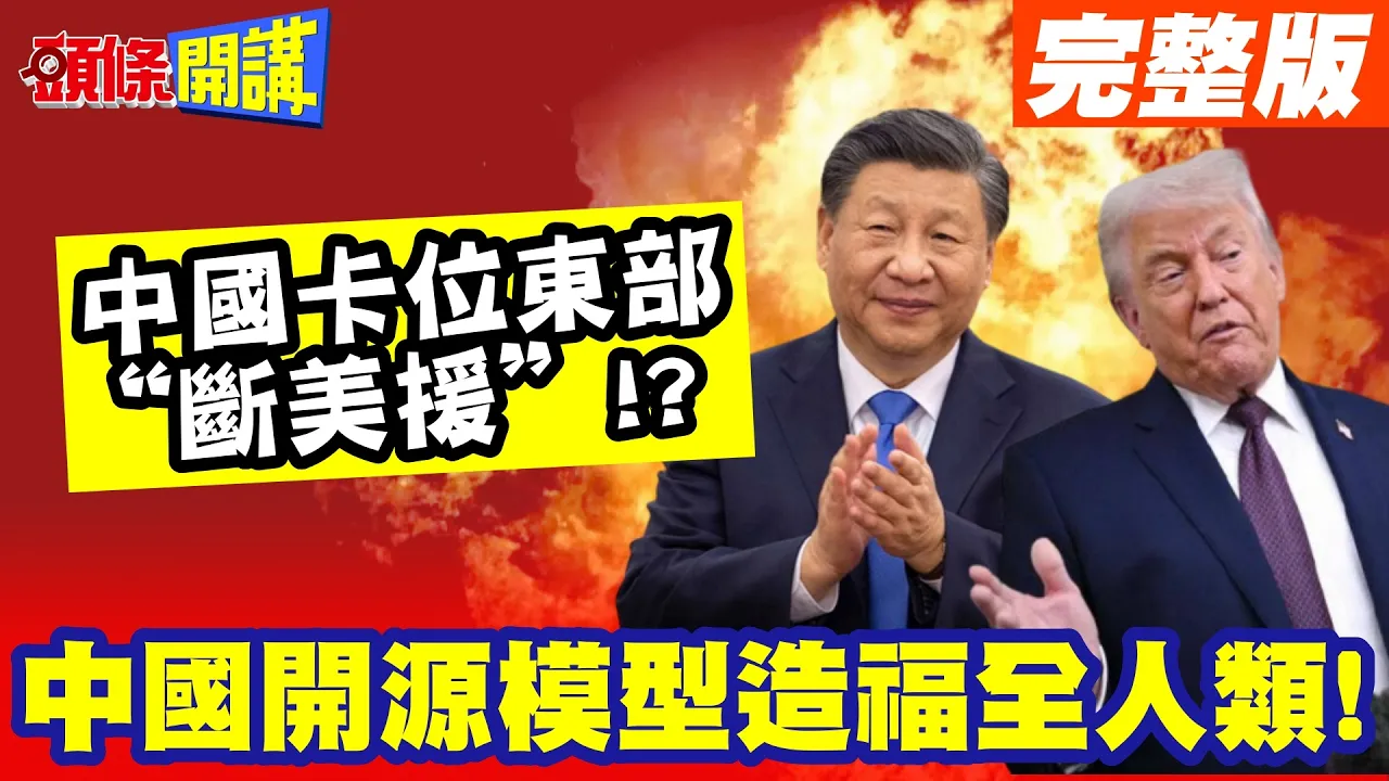 中日过招!中国卡位东部“断美援”!?中美Ai杀个你死我活！美国瞬间“集体恐慌”!中国开源模型造福全人类!【头条开讲】完整版 @头条开讲HeadlinesTalk