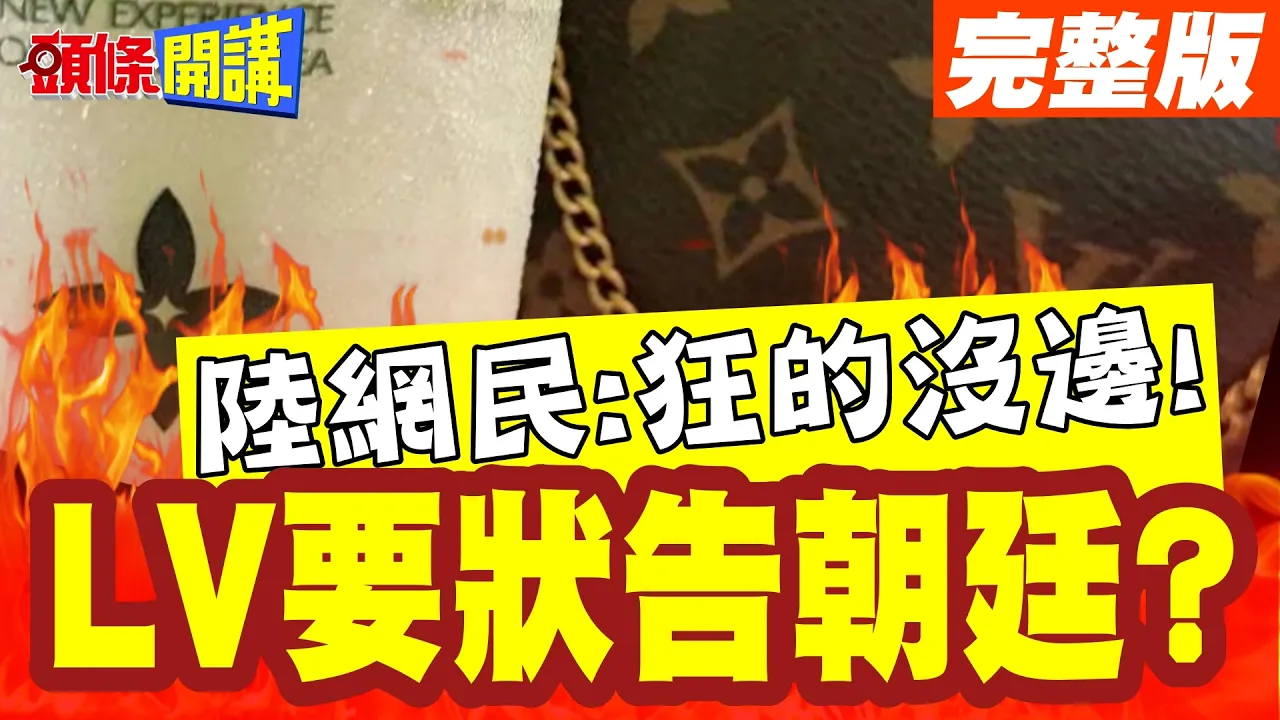 茉莉奶白后趁胜追击?LV要状告朝廷? | 富不与官斗铁律打破!陆网民:狂的没边!【头条开讲】完整版 @头条开讲HeadlinesTalk