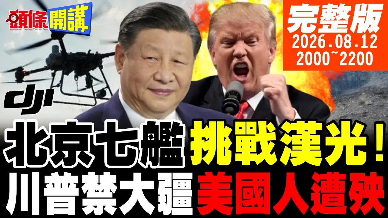 【#头条开讲】北京七舰摆阵挑战汉光!澎湖渔民吓坏!菲海警加薪案通过!小马可仕加薪斗中国!川普七杀令!要封锁大疆命脉! 20260812完整版 @头条开讲HeadlinesTalk
