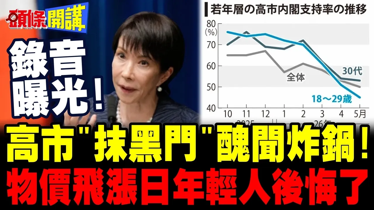 高市早苗"抹黑门"丑闻炸锅!通膨压垮高市民调 | 日本年轻人后悔了?【头条开讲】完整版 @头条开讲HeadlinesTalk