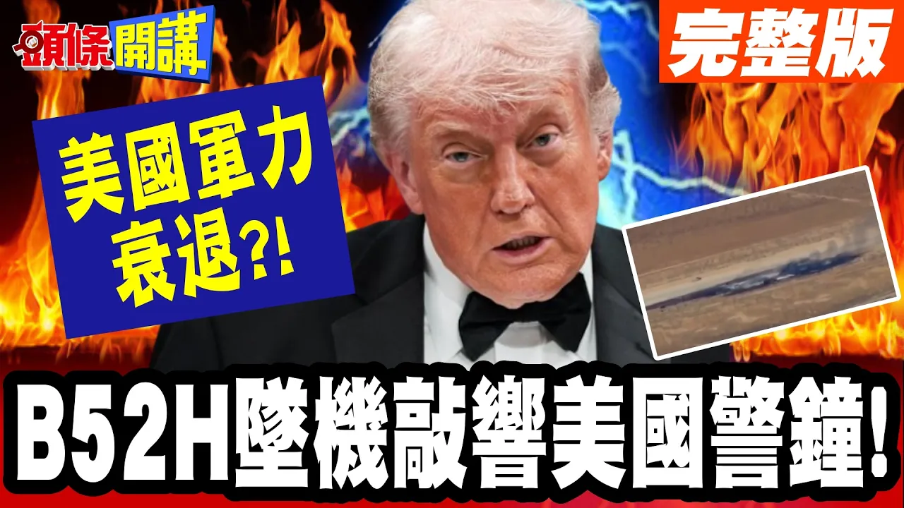 B52H坠机敲响美国警钟! | 美国军力青黄不接!精密武器or无人机路线大争辩!【头条开讲】完整版 @头条开讲HeadlinesTalk