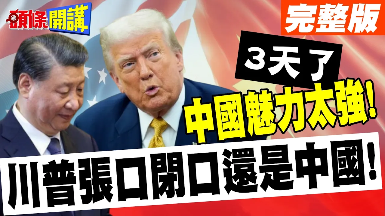 3天了!中国魅力太强! | 川普张口闭口还是中国!美国对中鹰派集体翻车!【头条开讲】完整版 @头条开讲HeadlinesTalk