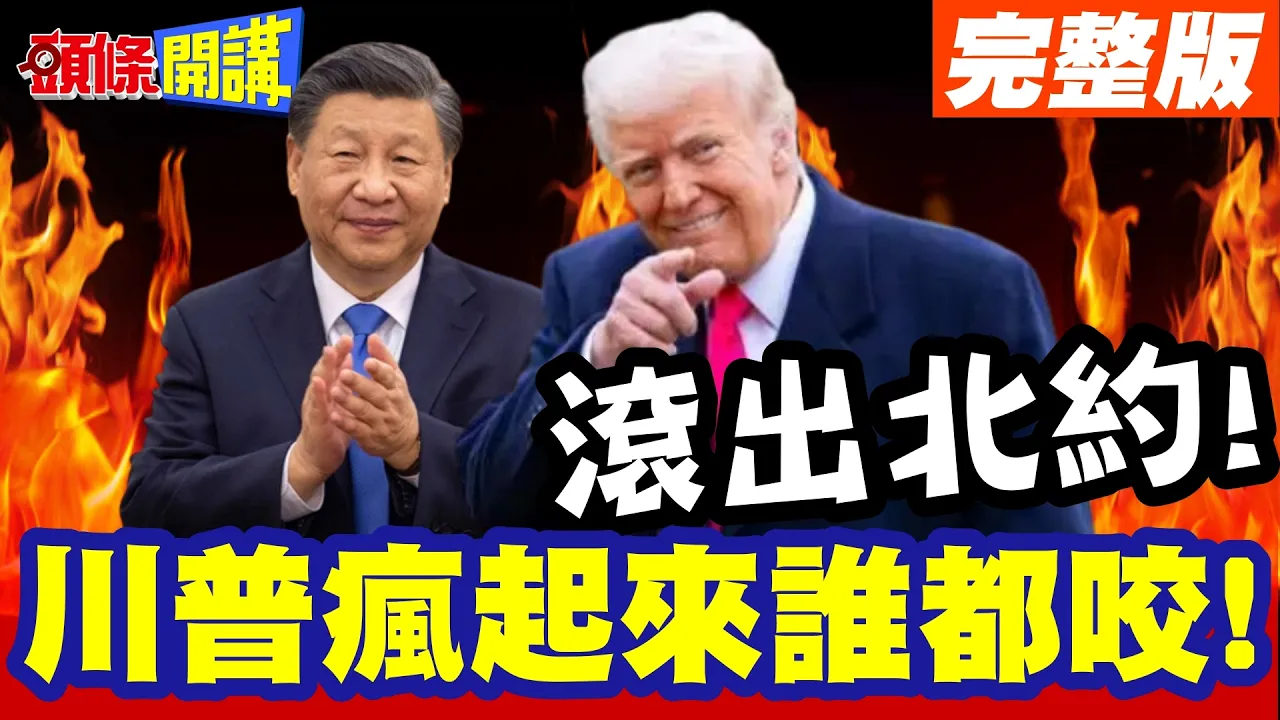 福克兰群岛不是英国的! | 西班牙滚出北约!川普疯起来谁都咬!【头条开讲】完整版 @头条开讲HeadlinesTalk