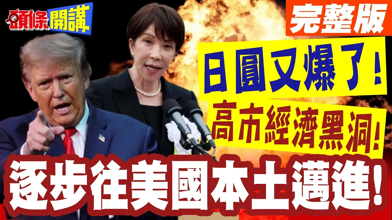 日圆又爆了!高市经济黑洞!贝森特束手无策!逐步往美国本土迈进!【头条开讲】完整版 ‪@头条开讲HeadlinesTalk