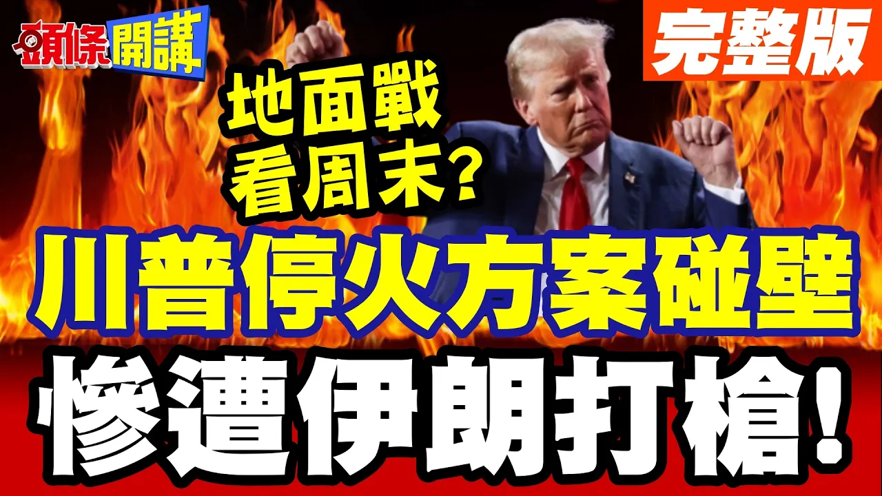 川普偷渡停火方案!惨遭伊朗退件打枪! | 川普大举增加医疗兵特种部队!地面战看周末?【头条开讲】完整版 @头条开讲HeadlinesTalk