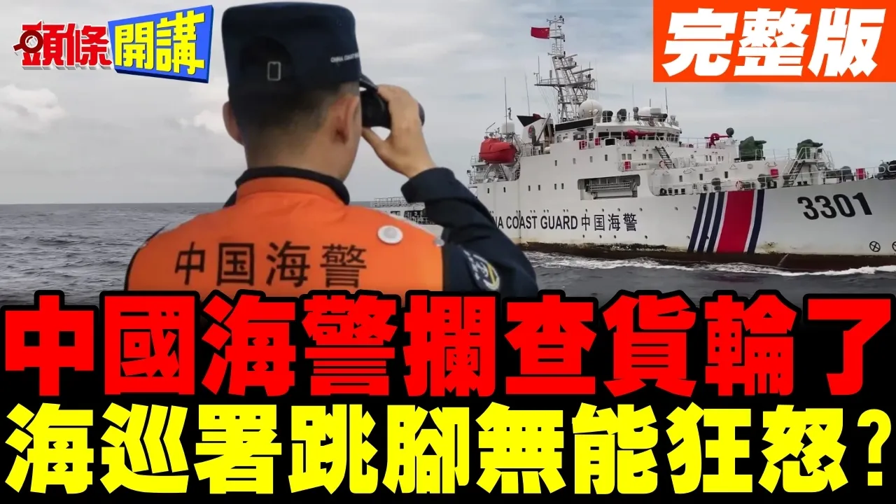 承认中国执法权? | 中国海警拦查货轮了 海巡署跳脚无能狂怒?【头条开讲】完整版 @头条开讲HeadlinesTalk
