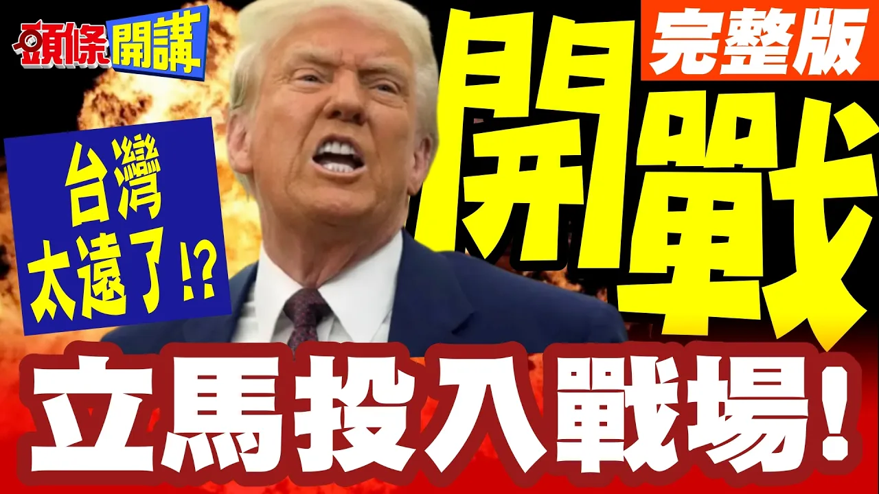 台海开战立马投入战场!商务部打脸美国陆军!台湾太远了喔!听懂了吗?【头条开讲】完整版 @头条开讲HeadlinesTalk