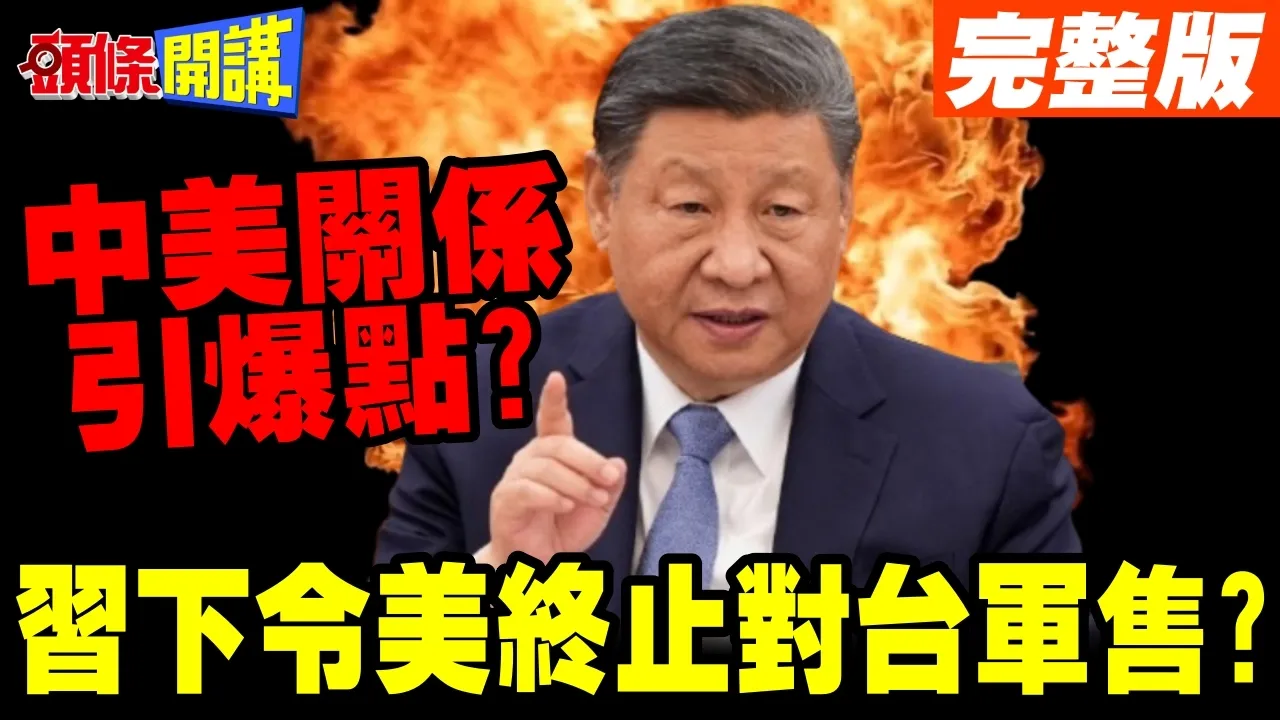 中国领导下令川普终止对台军售? | 中美共管台海时代来了?【头条开讲】完整版 @头条开讲HeadlinesTalk