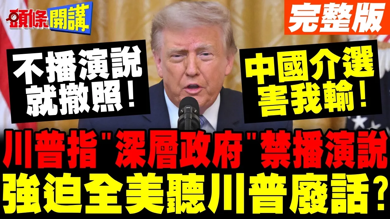 川普指控"深层政府"禁止转播演说 | 强迫全美听川普废话?【头条开讲】完整版 @头条开讲HeadlinesTalk