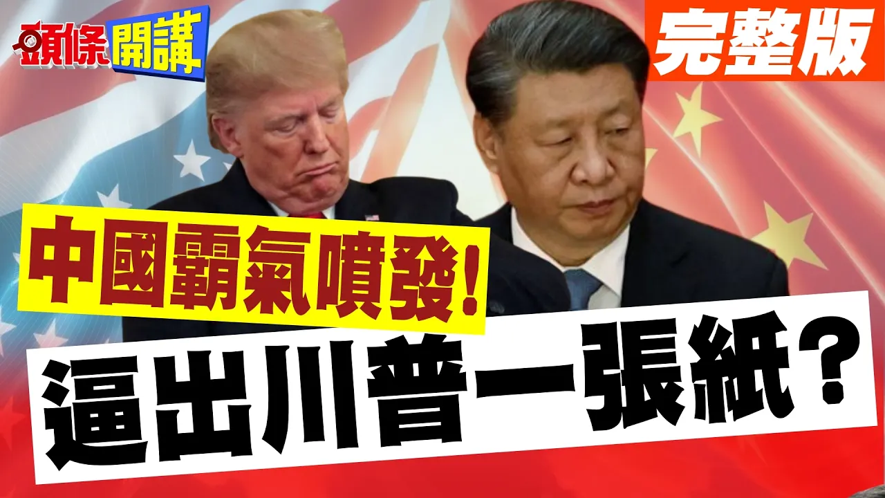 中国霸气喷发!想和平就听我的!中国领导逼出川普一张纸?和平备忘录薄薄一张!波湾新格局确立【头条开讲】完整版 @头条开讲HeadlinesTalk
