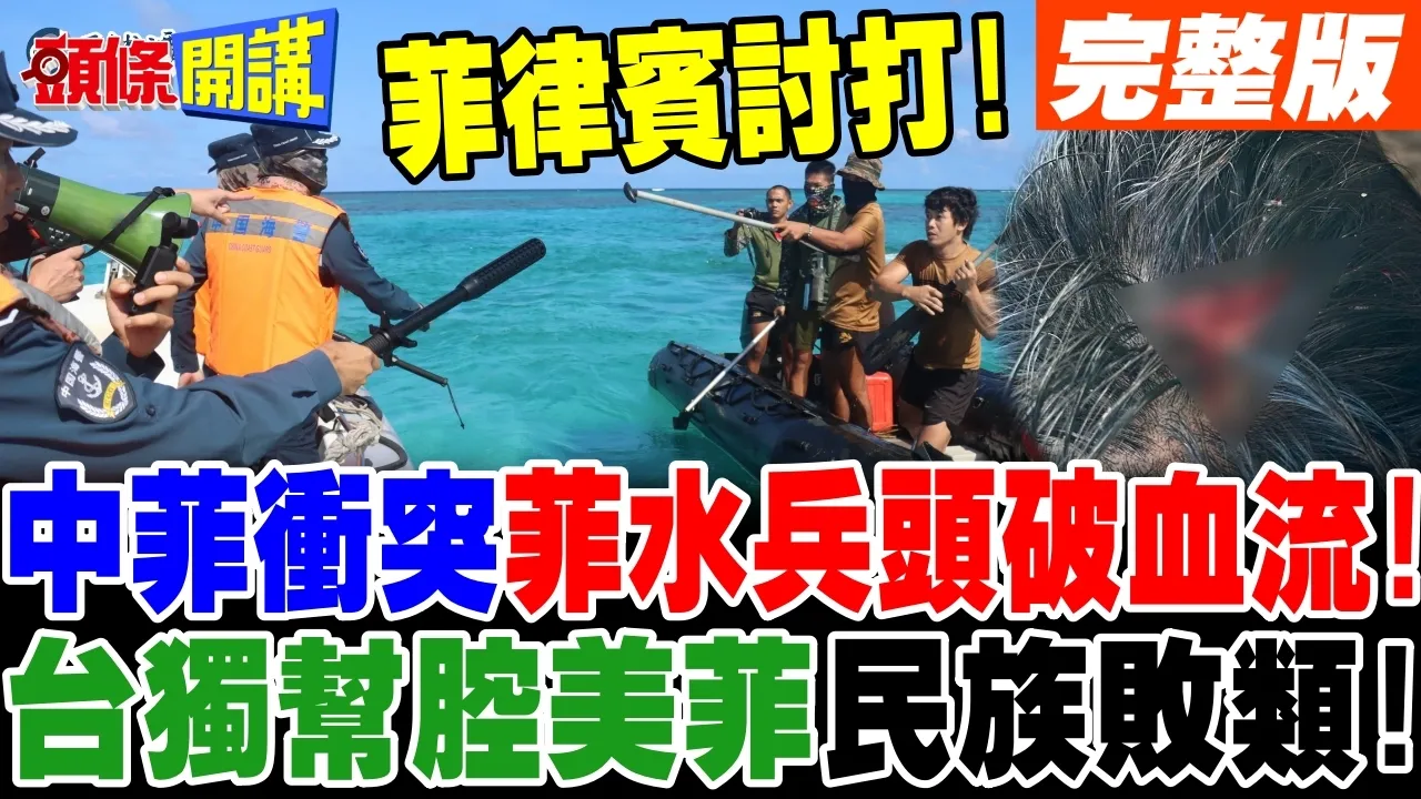 中菲海上流血衝突! | 菲水兵头破血流!台湾帮腔美菲弃守主权?【头条开讲】完整版 @头条开讲HeadlinesTalk